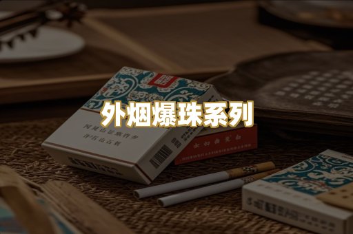 越代香烟货源
